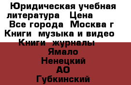 Юридическая учебная литература › Цена ­ 150 - Все города, Москва г. Книги, музыка и видео » Книги, журналы   . Ямало-Ненецкий АО,Губкинский г.